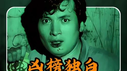 凶榜 秦祥林 恐怖片 官方剧照