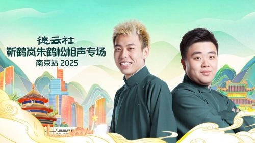 综艺 德云社靳鹤岚朱鹤松相声专场南京站 剧照