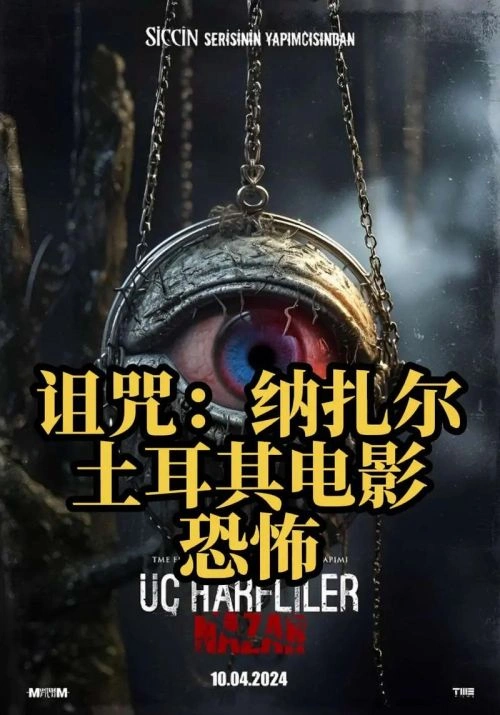 诅咒:纳扎尔 恐怖片 宣传照
