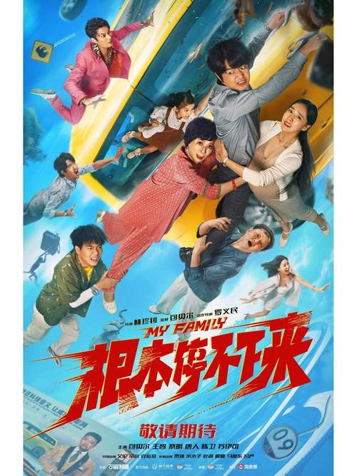 根本停不下来 陈卫 喜剧片 官方剧照