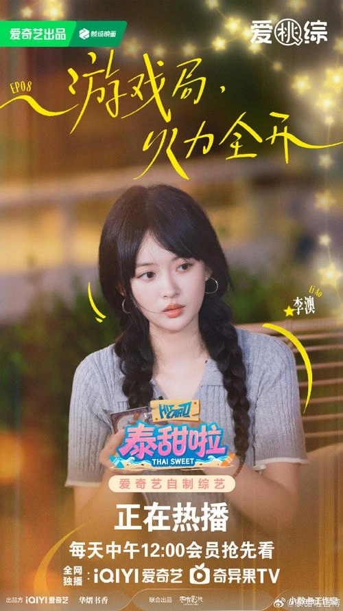 泰甜啦 李澳 综艺 官方剧照