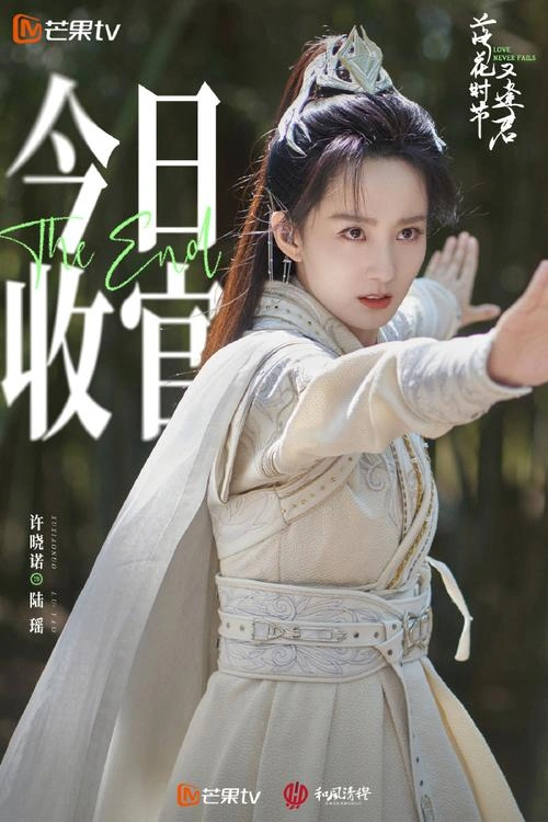 落花时节又逢君 许晓诺 国产剧 官方剧照