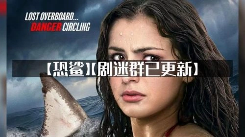 恐鲨 莎拉·莱明 恐怖片 官方剧照