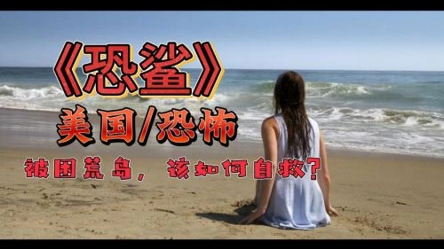 恐鲨 迈克尔·帕尔 恐怖片 官方剧照