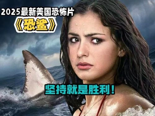 恐鲨 恐怖片 宣传照