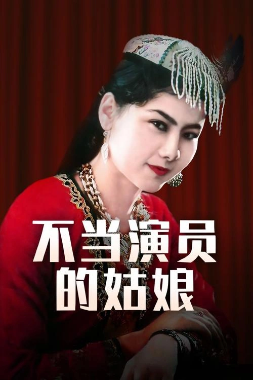 不当演员的姑娘 剧情片宣传照