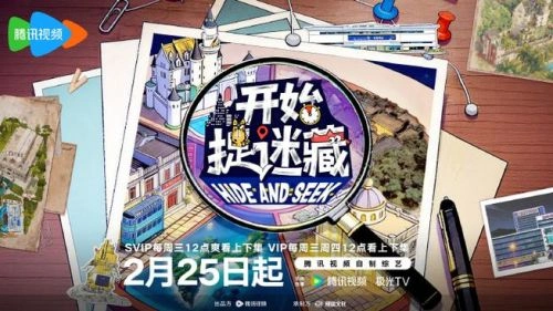 开始捉迷藏第二季 内详 综艺 官方剧照