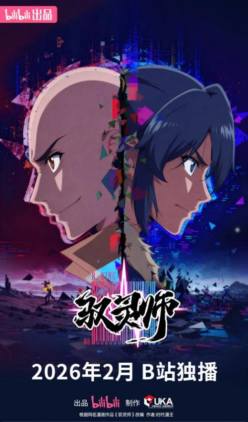 驭灵师 动漫 海报