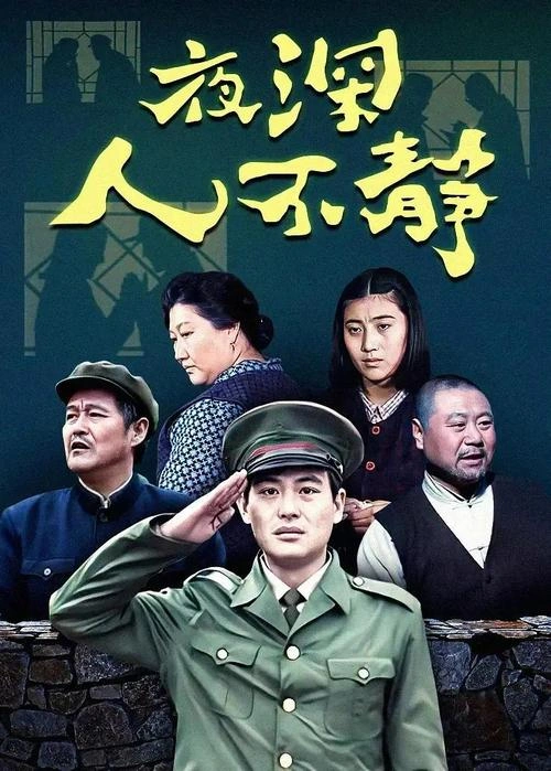 夜深人不静 汪锡宏 国产剧 官方剧照
