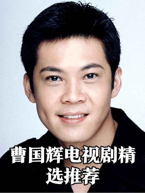 鹤啸九天国语 曹国辉 香港剧 官方剧照