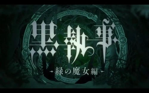 黑执事:绿之魔女篇: 钉宫理惠 动漫 官方剧照