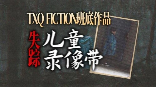 失踪儿童录像带 藤井隆 恐怖片 官方剧照