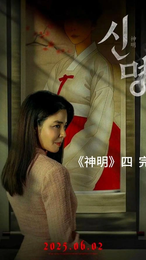 神明2025 金圭丽 恐怖片 官方剧照