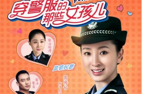 穿警服的那些女孩儿 李梅可 国产剧 官方剧照