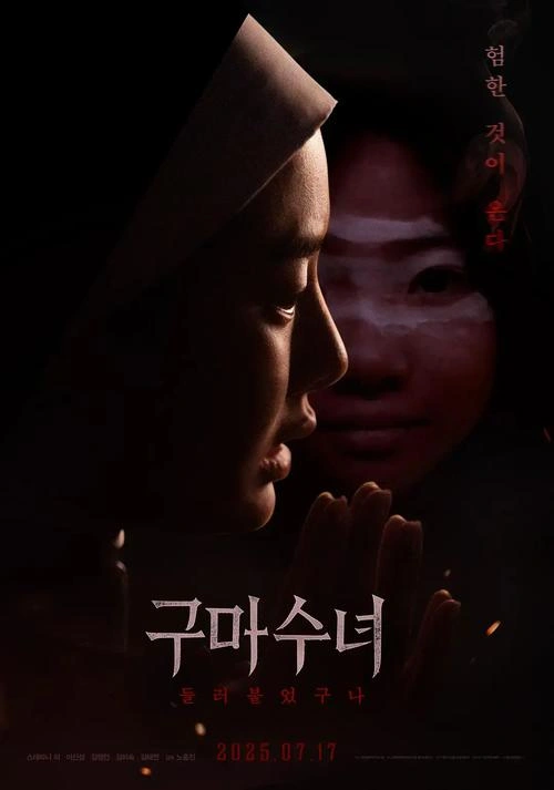 驱魔修女:蛊毒 恐怖片 剧照