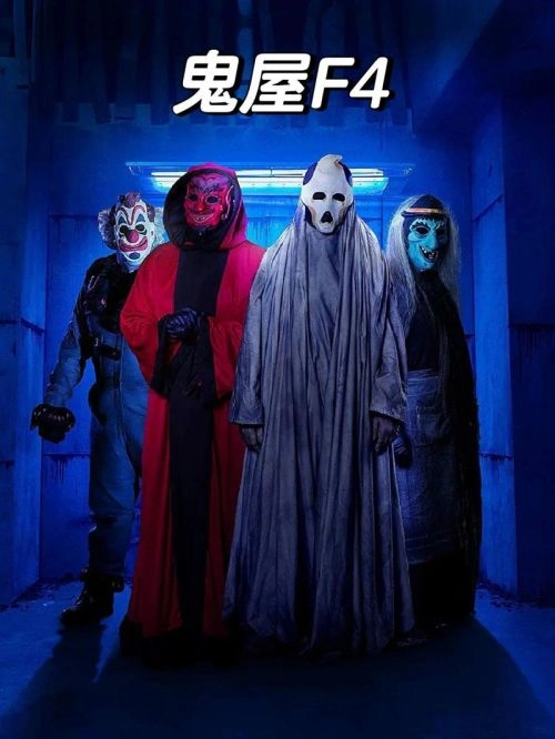 密室逃脱 圣翰 恐怖片 官方剧照