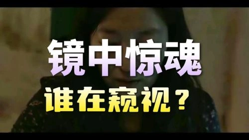 禁区:三个碎片 恐怖片 剧照