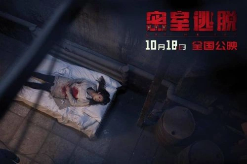 密室逃脱 何索 恐怖片 官方剧照