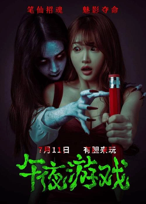 午夜游戏 周玉琦 恐怖片 官方剧照