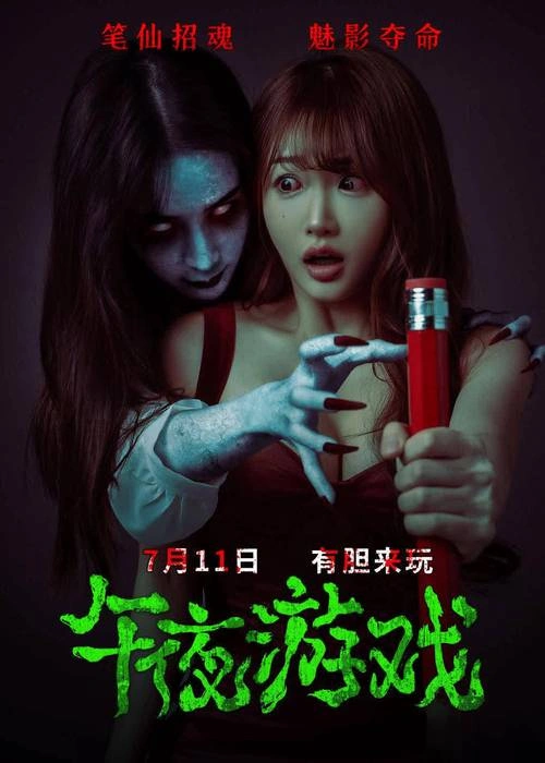 午夜游戏 乐靓 恐怖片 官方剧照