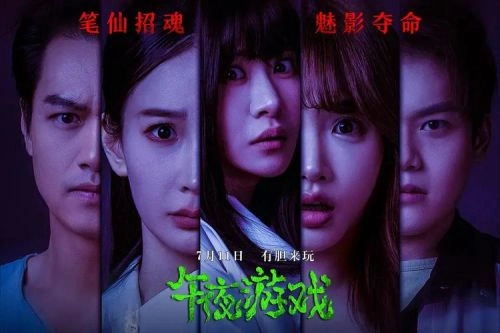 午夜游戏 殷果儿 恐怖片 官方剧照