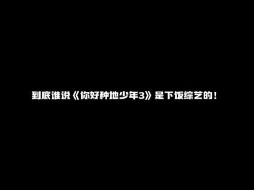 综艺 你好种地少年3