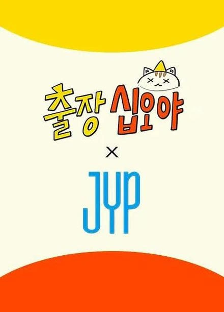 出差十五夜×JYP娱乐 综艺 查固 海报