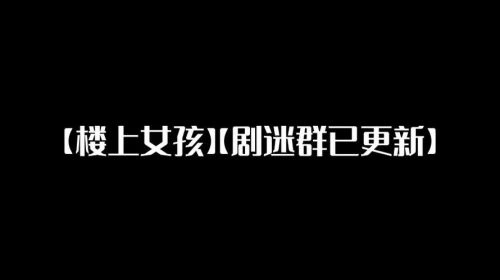 楼上女孩 剧情片 萨拉·凯瑟琳·贝拉米 海报