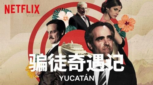 骗徒奇遇记 喜剧片 图片