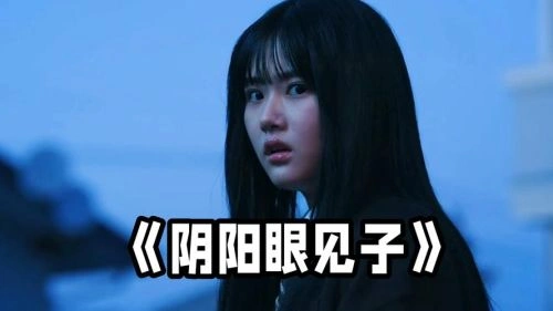阴阳眼见子 山下幸辉 恐怖片 官方剧照