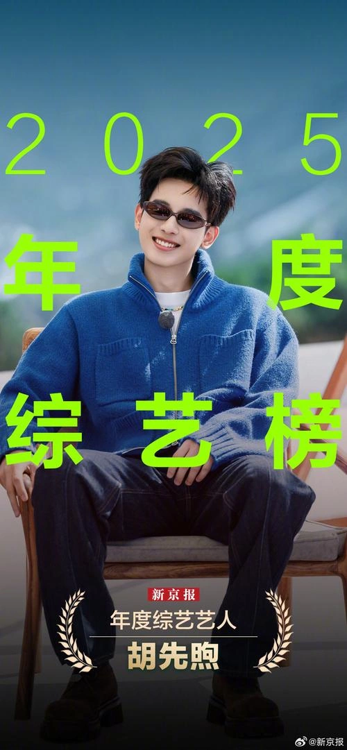 喜人奇妙夜2 胡先煦 综艺 官方剧照