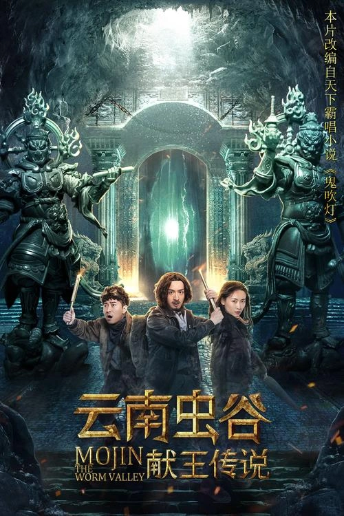 云南虫谷之献王传说 何其炜 动作片 官方剧照