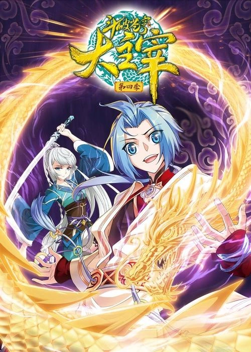 斗破苍穹之大主宰第四季 动漫 海报