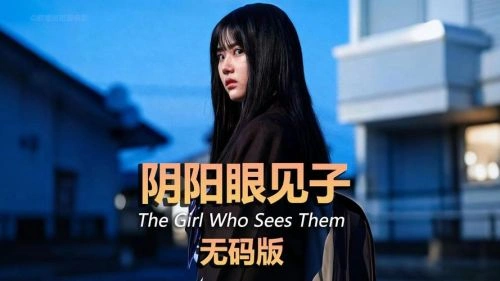 阴阳眼见子 奈叶 恐怖片 官方剧照
