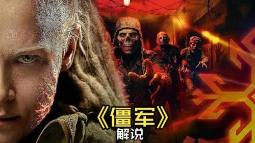僵军 恐怖片 海报