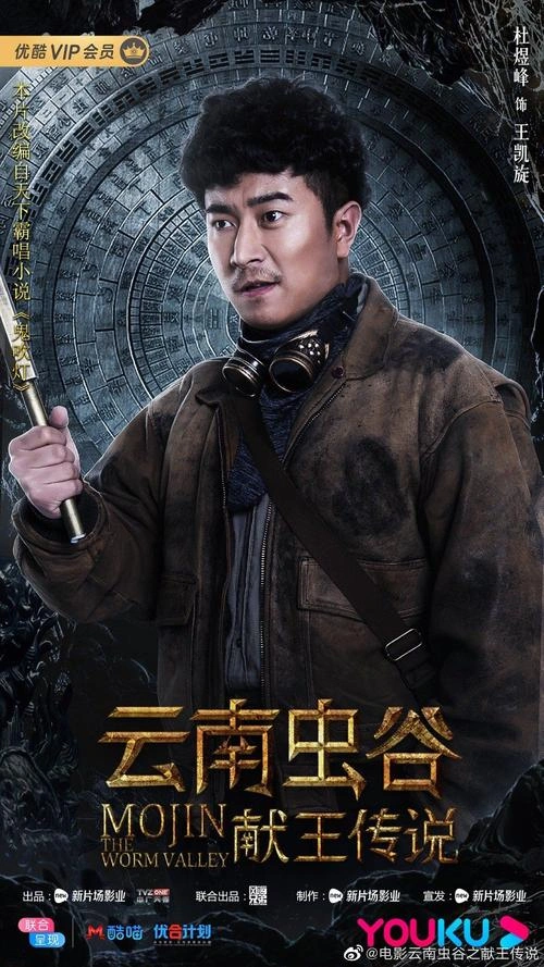 云南虫谷之献王传说 杜煜峰 动作片 官方剧照