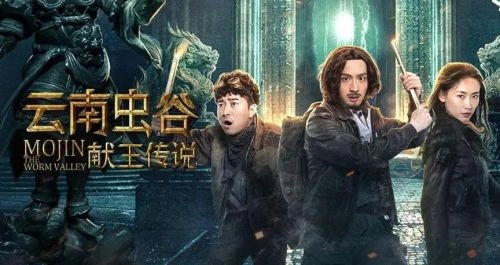 云南虫谷之献王传说 动作片 宣传照